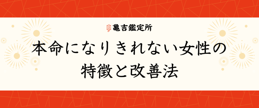 本命になりきれない女性の特徴と改善法